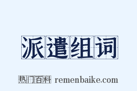派遣组词是什么意思的图片